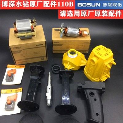 博深110B水钻机配件开关定转子碳刷水封伸缩肩托改装原装原厂包邮