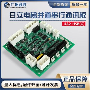 日立电梯通讯板UA2-HSB(G)井道串行通讯板 YNP-0000074门头通信板