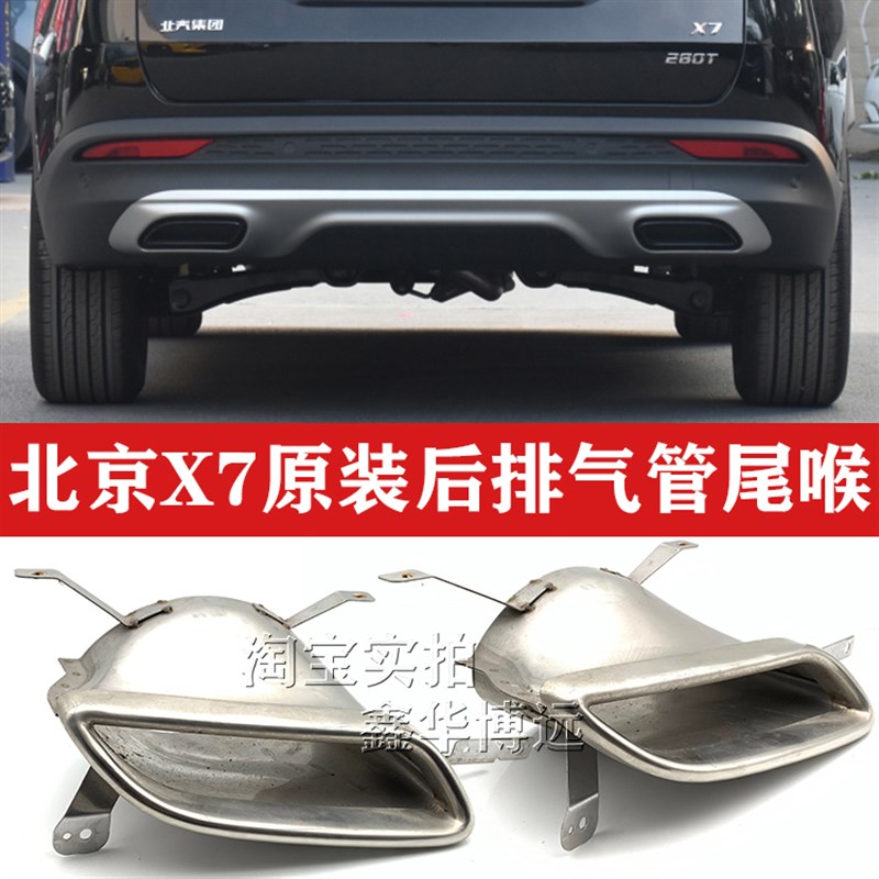 北京汽车北京X7 BEIJING-X7消声器尾节装饰罩尾喉排气管装饰亮圈