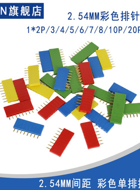 2.54MM间距彩色单排母红/黄/蓝/白/绿色排座1*2/5/6/8/20P-40p