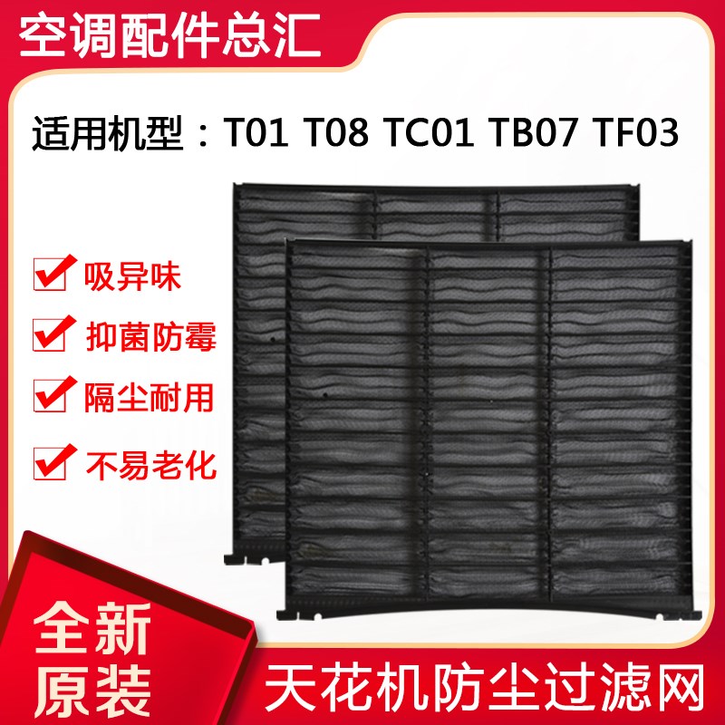 适用格力空调3P5匹 T01 T08 TB07 TC01 TF03天花机 过滤网 防尘网