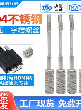 304不锈钢滚花一字槽手拧螺丝电脑microB接口HDMI转VGA/USB螺钉