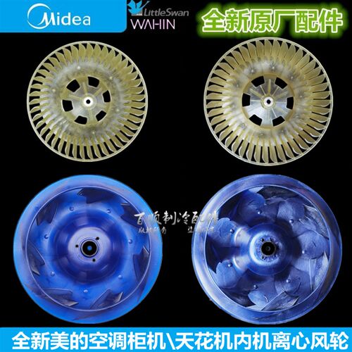 全新原装 美的空调柜机/天花机2-5匹内机离心风轮 风扇叶 通用