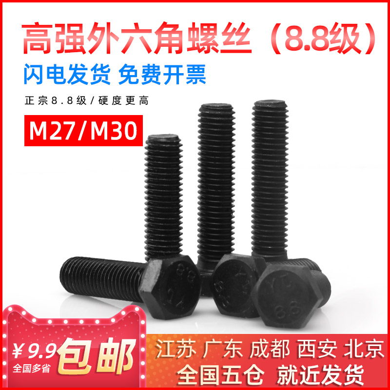 发黑 8.8级外六角螺丝高强度加长外六角螺栓M27/M30*50/60-300mm