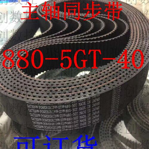 美国盖茨880-5GT-40皮带加工中心主轴同步带920-8YU-40型号都可订