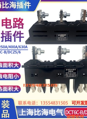 上海比海DCT6C-B-3-400A/630A/250抽屉柜一次插件DJZ/CJZ6/DCZ5/6