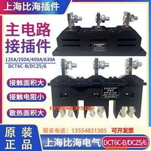 上海比海DCT6C-B-3-400A/630A/250抽屉柜一次插件DJZ/CJZ6/DCZ5/6