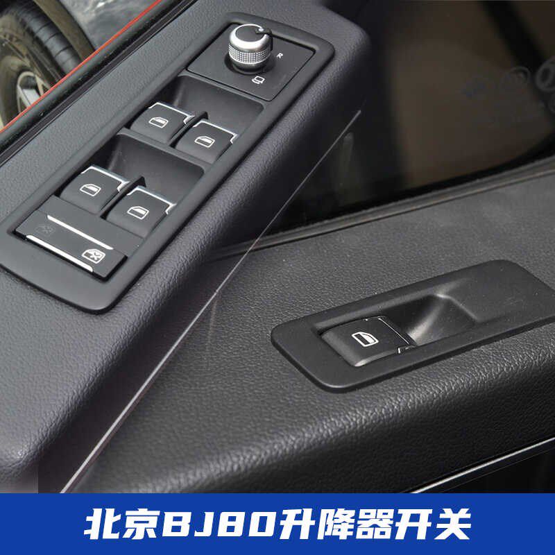 北京汽车BJ80新勇士CTL151勇士改升降器开关玻璃开关门窗开关