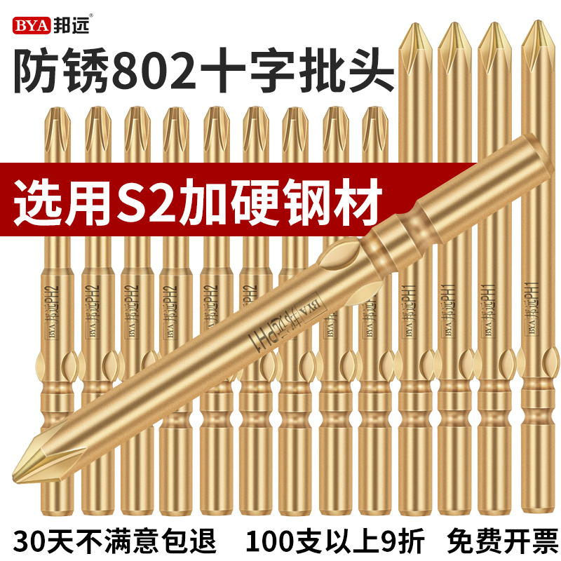 十字批头802 套装电钻强磁工业级披头高硬度PH2批咀 电动螺丝刀头