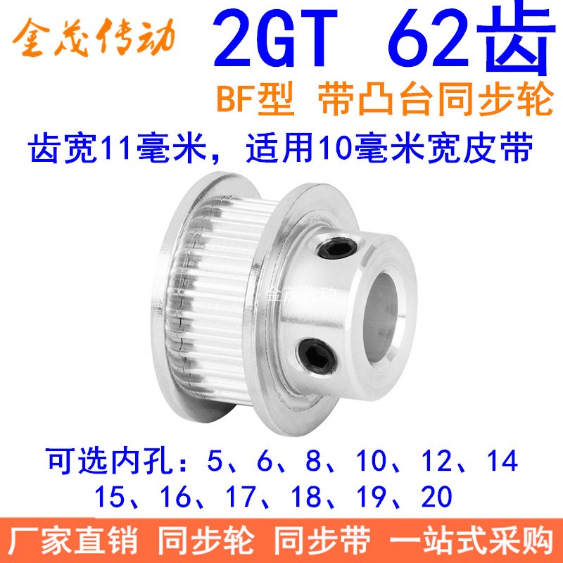 2GT62齿同步轮带宽10凸台BF内径568101214151617181920同步带轮2M