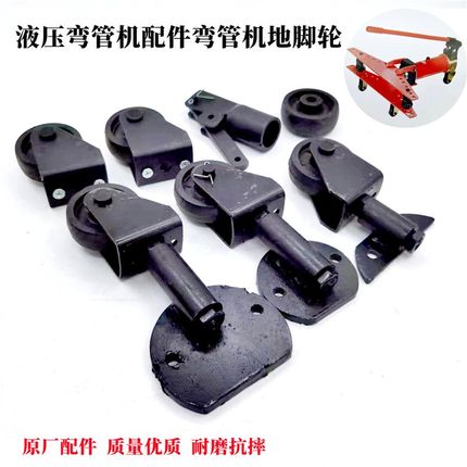 手动液压弯管机前地轮弯管机配件电动液压弯管器后地轮地脚轮机轮