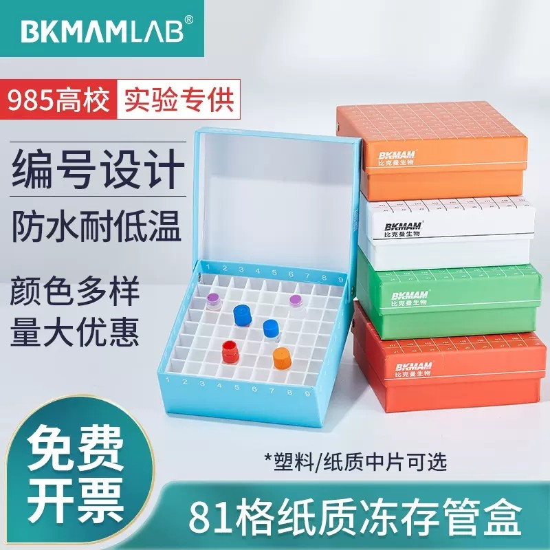 比克曼纸质冻存盒81格冷冻管盒100格冷冻管盒ep管试管样品收纳盒