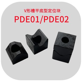 35汽车夹具限位块PDE02 L25 V形槽平底型定位块PDE01 A25
