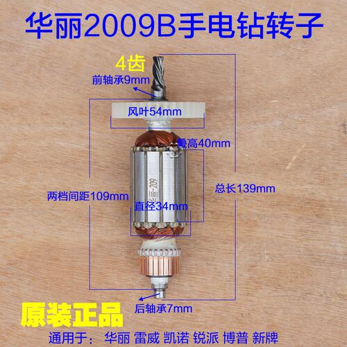 华丽2009B 209B转子 手电钻手枪钻定子 信源10A KN05-10原厂配件