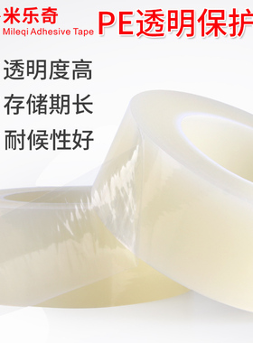 透明PE保护膜胶带不锈钢五金保护膜不留胶家具保护膜大卷50mm宽