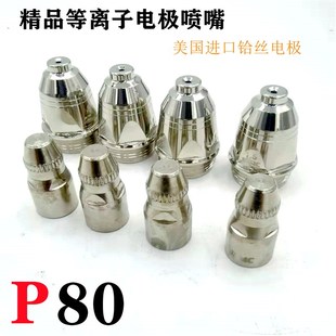 瑞凌沪工进口铪丝P80电极喷嘴等离子切割机喷头咀1.5 1.3 1.7 包邮