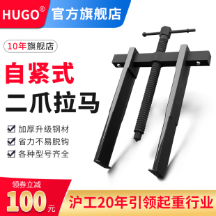 脚拆万能神器 HUGO二爪拉马轴承拆卸工具小型拉马拔轮拉拔器两爪