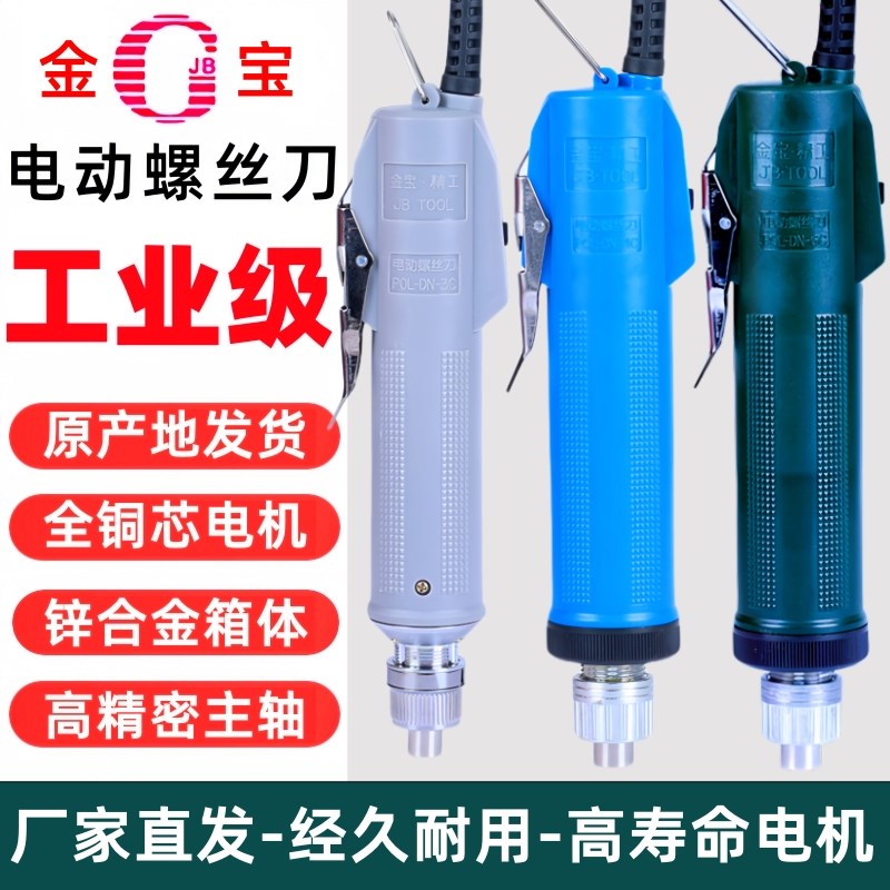 金宝工业级JB-6C电动螺丝刀3C电批4C电起子802 801 800电改锥套装
