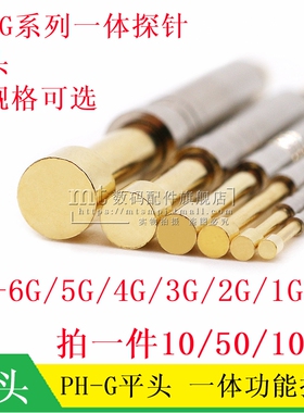 PH-1G 2G 3G 4G 5G 6G 平头 PCB一体功能探针 针头2MM/5MM 弹簧针