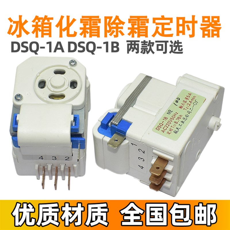适用上菱定时器 DSQ-1B DSQ-1A DBZ-802-1/2 冰箱化霜除霜控制器