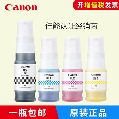 佳能打印机原装墨水GI-85黑色墨GX1080 GX2080加墨式彩色颜料墨水