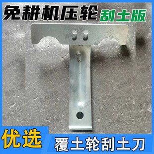 康达免耕机振压轮刮土刀镇压机后覆土轮刮土板一套免耕播种机配件