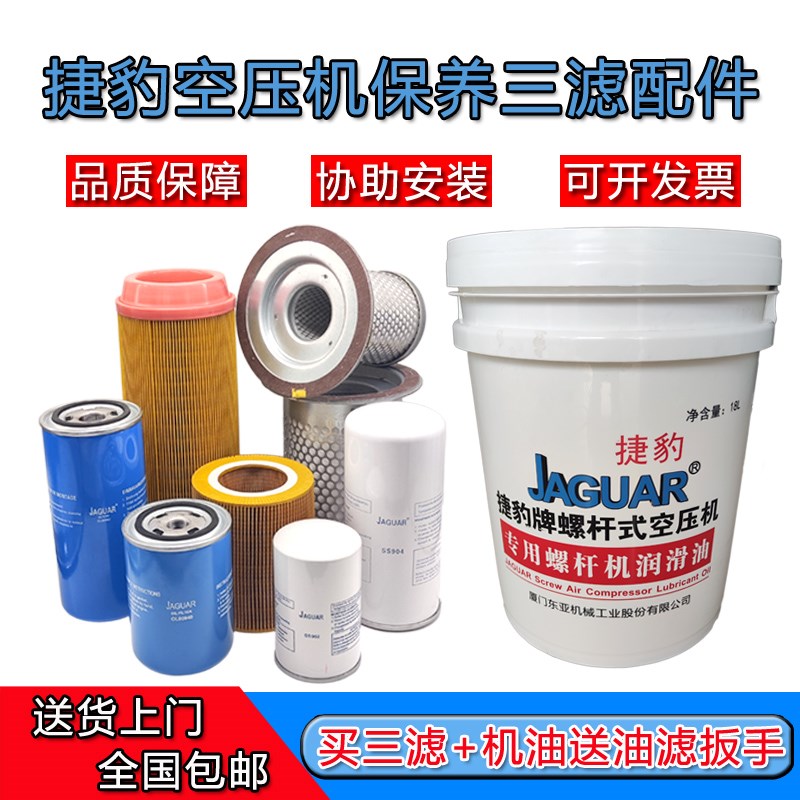 捷豹螺杆式空压机配件保养三滤空滤油滤油分机油螺杆机专用冷却油
