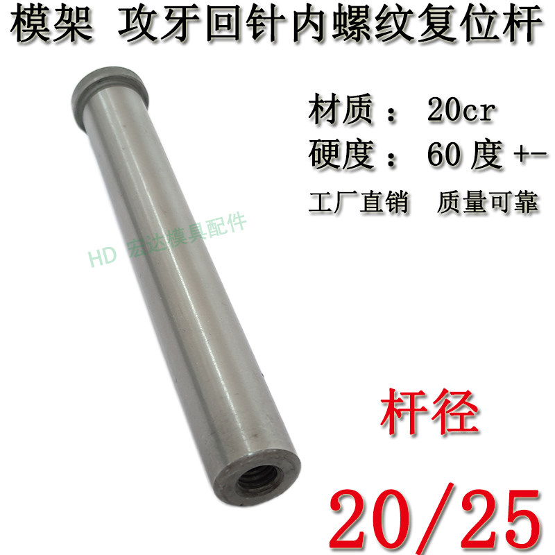 20CR精密模架攻牙回针内螺纹复位杆带牙回程杆拉导柱模具顶20/25