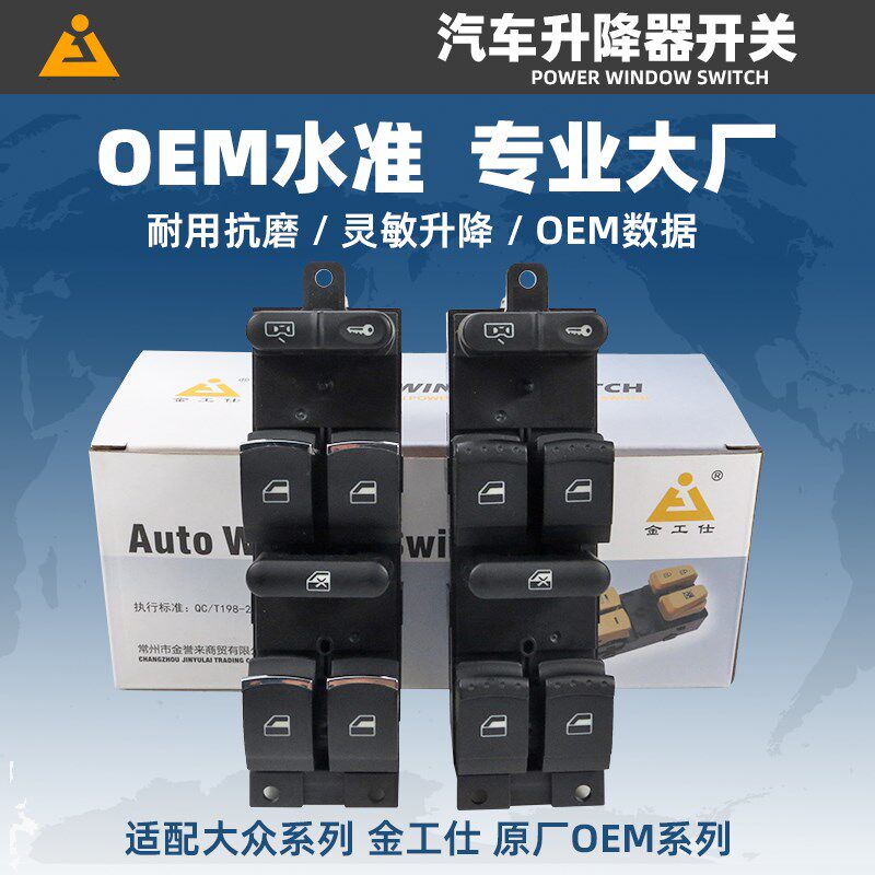 适配大众08-12款宝来玻璃升降器开关车窗控制按钮升窗器按键正品