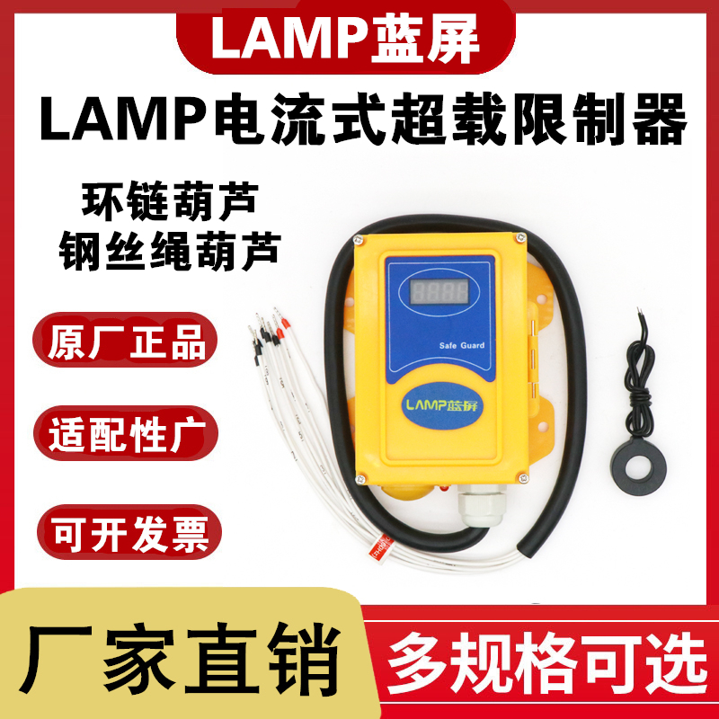 电动链条环链葫芦电流式超载限制器蓝屏LAMP1235T吨起重量限制器