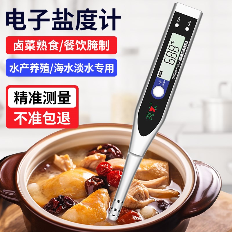 电子盐度计高精度厨房食品卤水咸度测量比重计海鲜养殖数显测盐器