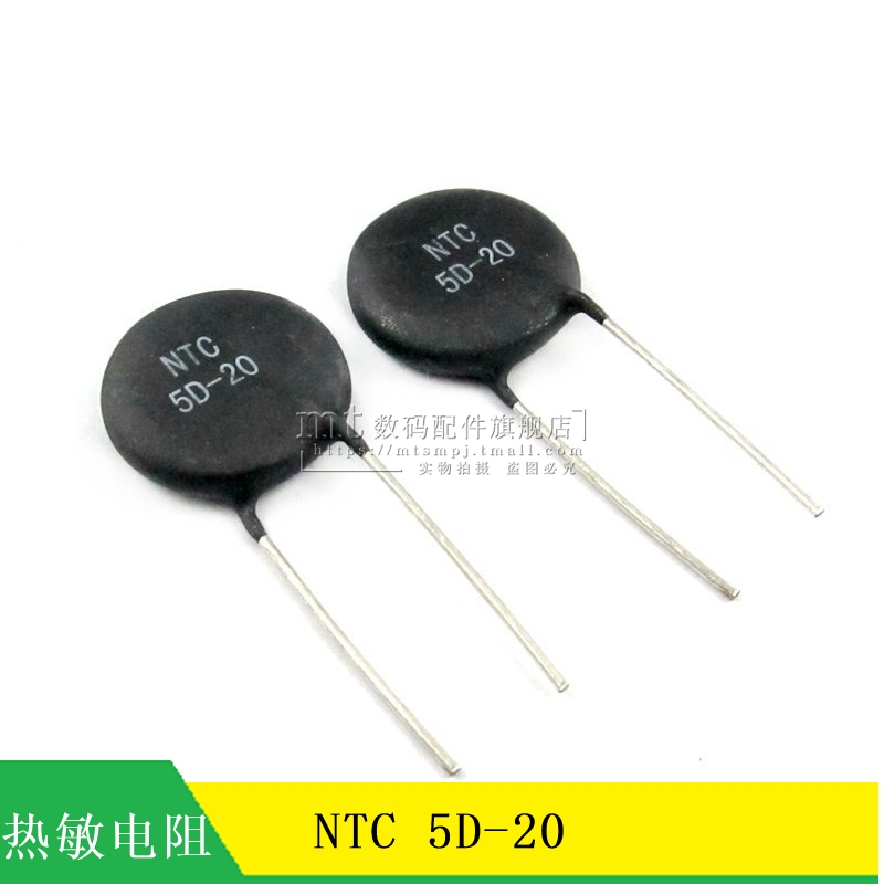 【MT】NTC5D20 NTC 5D-20 20MM 5R 5欧 负温度系数热敏电阻  1个