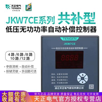 TENGEN天正JKW7CE智能无功功率自动补偿控制器电容器柜共补型380V