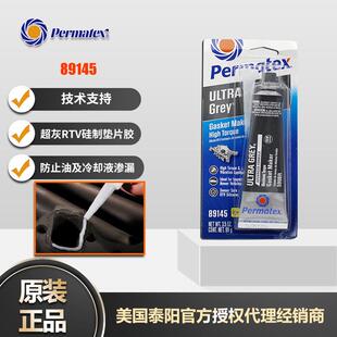 泰扬牌permatex89145超灰垫片胶599BR密封胶82195高扭矩灰胶