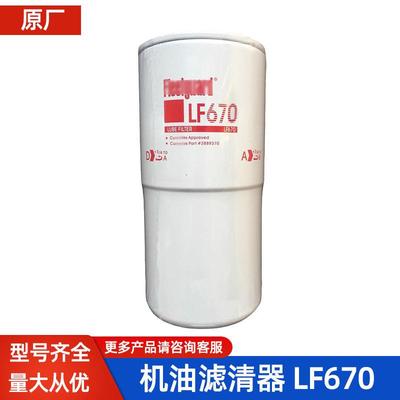 弗列滤芯LF670机油滤清器3313279适用康明斯发动机机滤3889310