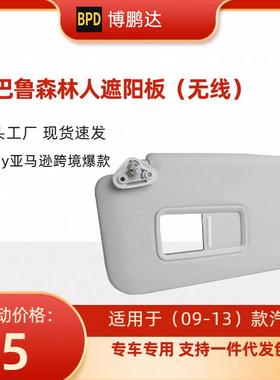 92011sc033lo斯巴鲁森林人汽车遮阳板带灯适用汽车09-13年款