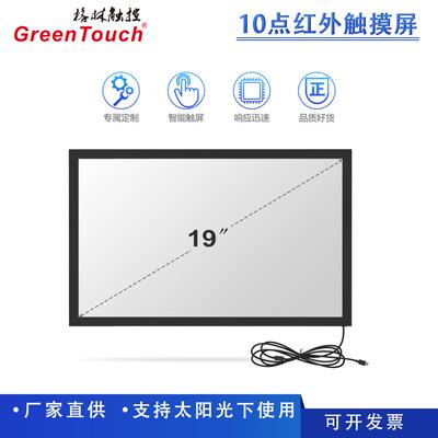 19寸/22寸红外屏16:10红外触摸屏查询机广告机快递柜多尺寸