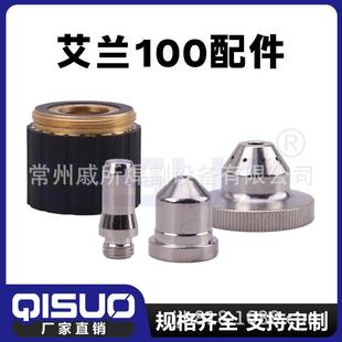 现货艾兰100保护套电极喷嘴孔径1.51.72.0固定盖割枪等配件