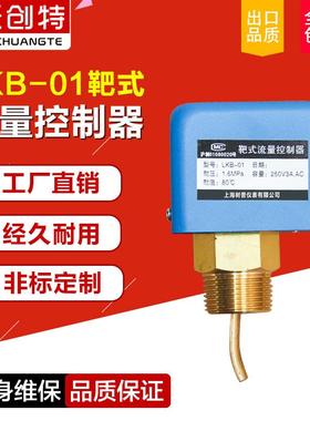 直销LKB-01靶式流量开关靶流开关流量控制器靶式水流开关