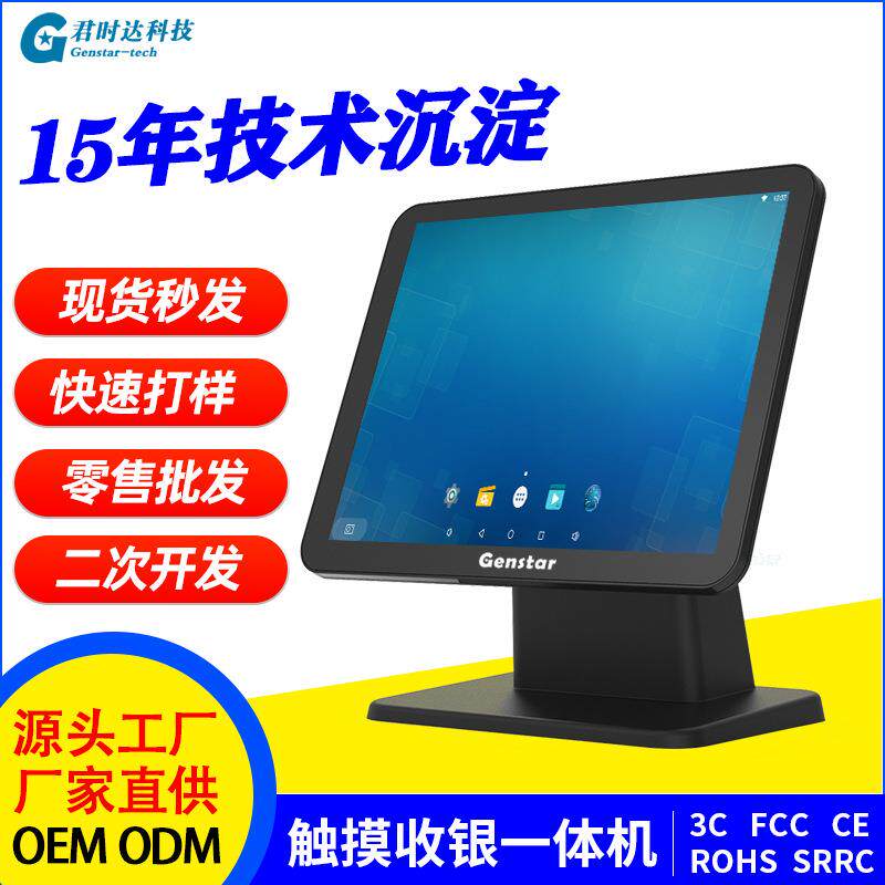 君时达S1新品15寸windows收银电脑桌面式触控一体机智能收银设备