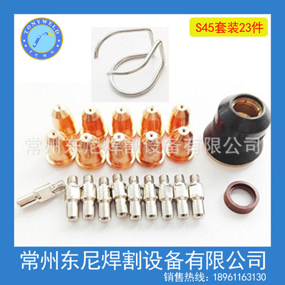 等离子焊枪S45电极割嘴保护帽　配件23件套【SKU482246】