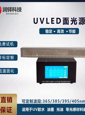直销面光源UVLED50-500UV胶水UV油墨固化干燥LED紫外固化设备