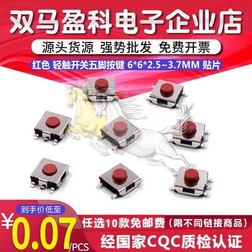 红色 轻触开关五脚按键 6*6*2.5/2.7/3.1/3.4/3.7MM 贴片耐温环保