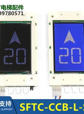KKEC-HCB-D4.1快客电梯外呼液晶显示器显示板SFTC-HCB-SL新时达