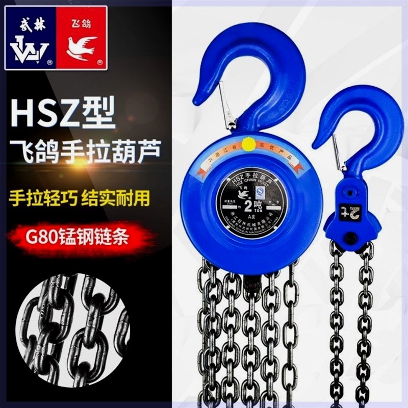 浙江杭州正品武林飞鸽手拉葫芦倒链吊葫芦1吨2吨3吨5吨葫芦链条