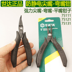 世达防静电尖嘴钳75111无牙扁嘴75121弯嘴钳子75131精密电子电工