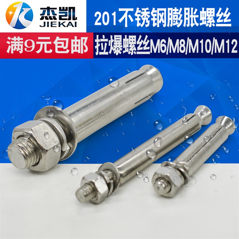 工厂价 膨胀螺丝 201不锈钢膨胀螺丝 拉爆螺丝 膨胀螺栓M6 M8 M12