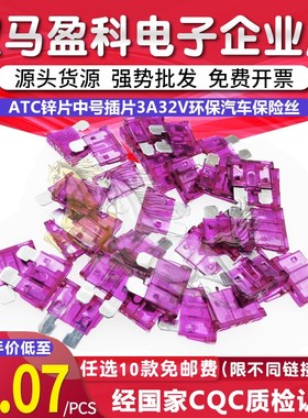 ATC锌片中号插片3A32V环保汽车保险丝紫色花中插插片汽车保险丝片