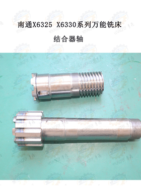 南通科技X6325 X6330A万能摇臂铣床传动箱上下结合器轴2107/2119K