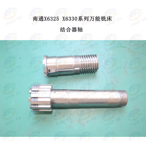南通科技X6325 X6330A万能摇臂铣床传动箱上下结合器轴2107/2119K